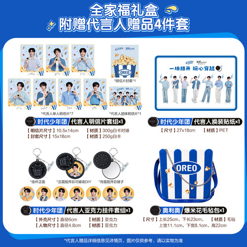 【时代少年团同款奥利奥】全家福款套装典藏款夹心饼干明星赠品 - 图0