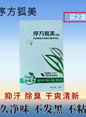 腋窝净味水序方狐美长优除臭净