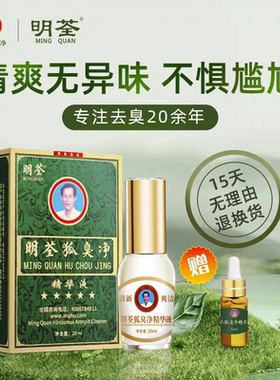明荃狐臭净旗舰店除汗臭浓缩液止汗露去腋下异味遗传正品女士滚珠