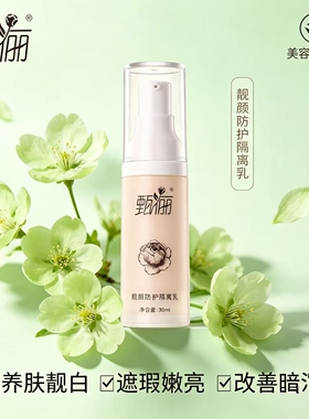 甄俪 靓颜防护霜30ml 靓颜防护隔离乳30ml 美容院专柜正品隔离防