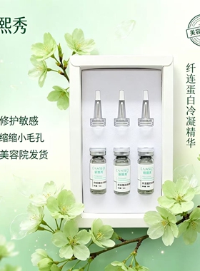 妍熙秀 纤连蛋白冷凝精华液 美容院专柜正品
