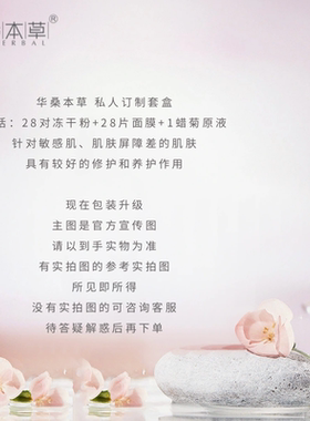 华桑本草 私人订制套28对冻干粉+28片面膜+蜡菊原液正品美容院发