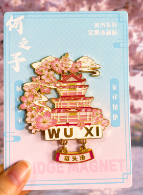 [无锡]金属冰箱贴磁贴旅游文创纪念品鼋头渚灵山大佛南禅寺拈花湾
