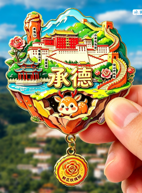 承德金属冰箱贴纪念品