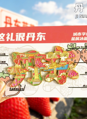 丹东创意冰箱贴文创旅游纪念品