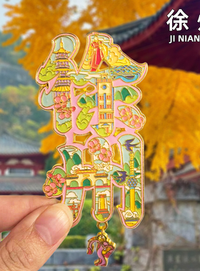 [徐州]金属冰箱贴旅游景点磁吸装饰纪念礼品云龙湖龟山汉墓博物馆