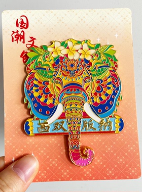 西双版纳金属冰箱贴纪念品