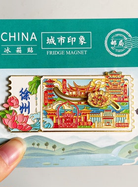 [徐州]金属冰箱贴旅游景点磁吸装饰纪念礼品云龙湖龟山汉墓博物馆