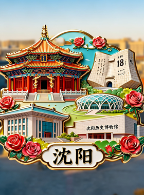 沈阳文创金属冰箱贴纪念品