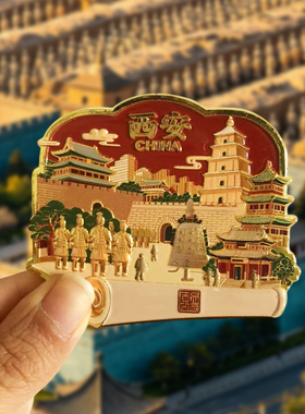 【西安】金属冰箱贴兵马俑博物馆华清宫钟鼓楼文创旅游风景纪念品