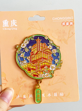 重庆旅游文创纪念品金属冰箱贴