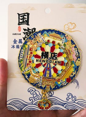 【横店】文创冰箱贴旅游纪念品