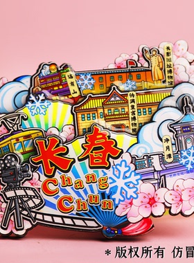 长春金属地图旅游冰箱贴