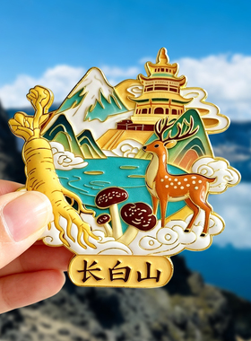 长白山金属冰箱贴旅游纪念品