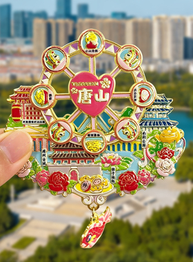 唐山金属冰箱贴旅游纪念品