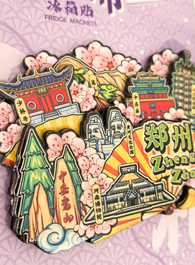 郑州旅游冰箱贴旅游纪念品