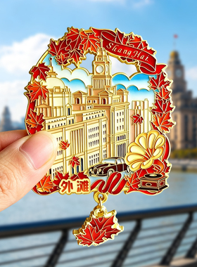 上海金属冰箱贴旅游纪念品