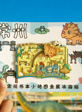 【常州】旅游冰箱贴文创纪念品国潮磁贴伴手礼品天宁寺中华恐龙园