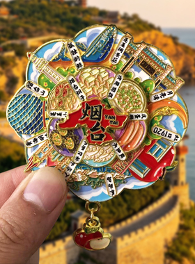 烟台金属冰箱贴旅游纪念品