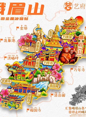 【峨眉山】金属冰箱贴四川乐山金顶旅游创意文创高级感纪念品磁吸