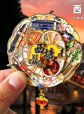 西塘金属冰箱贴纪念品