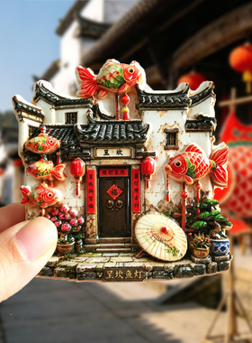 安徽呈坎树脂冰箱贴旅游纪念品