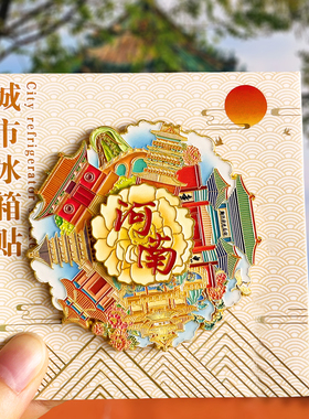 【郑州】金属旅游冰箱贴河南郑州中岳嵩山城市纪念品国潮磁贴磁吸