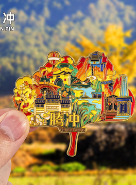 【腾冲】金属冰箱贴云南旅游景点纪念品伴手礼磁吸文创磁贴