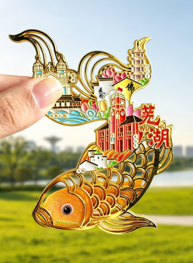 芜湖文创金属冰箱贴旅游纪念品