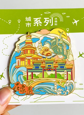 河北博物院金属冰箱贴磁贴石家庄城市文创旅游景点纪念品装饰磁贴