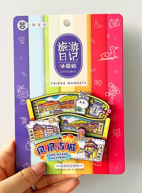 【凤凰古城】文创金属冰箱贴