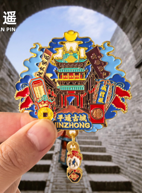 [平遥]金属冰箱贴创意景区山西晋中古城文创旅游纪念品伴手礼磁贴