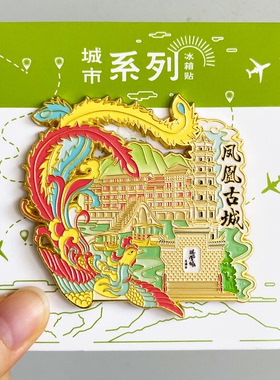 【凤凰古城】文创金属冰箱贴湖南湘西虹桥旅游纪念品磁吸特色磁贴