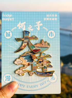 大连金属冰箱贴旅游文创纪念品