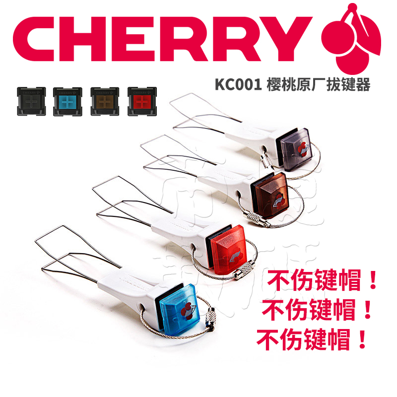 Cherry櫻桃機械鍵盤拔鍵器鋼絲拔鍵器試軸器黑軸青軸茶軸紅軸