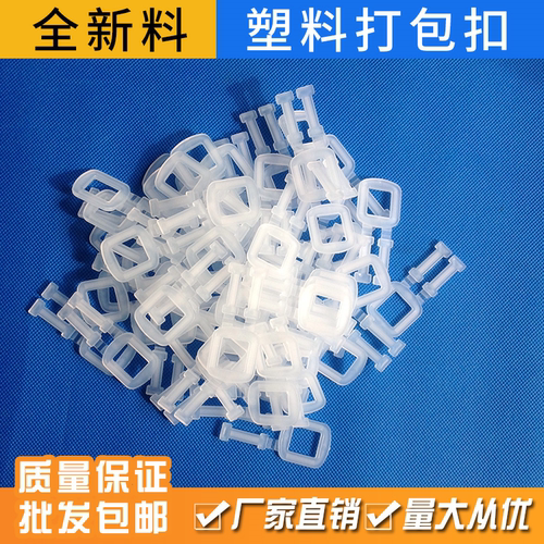 打包扣PP环保塑料打包扣加强塑钢物流包装手工打包扣全新料打包扣 - 图0