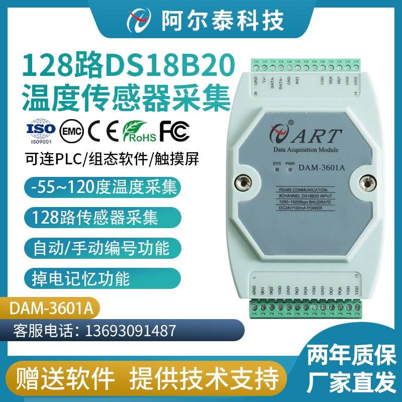 128路DS18B20温度采集模块DAM3601A北京阿尔泰科技Modbus RTU协议 - 图3