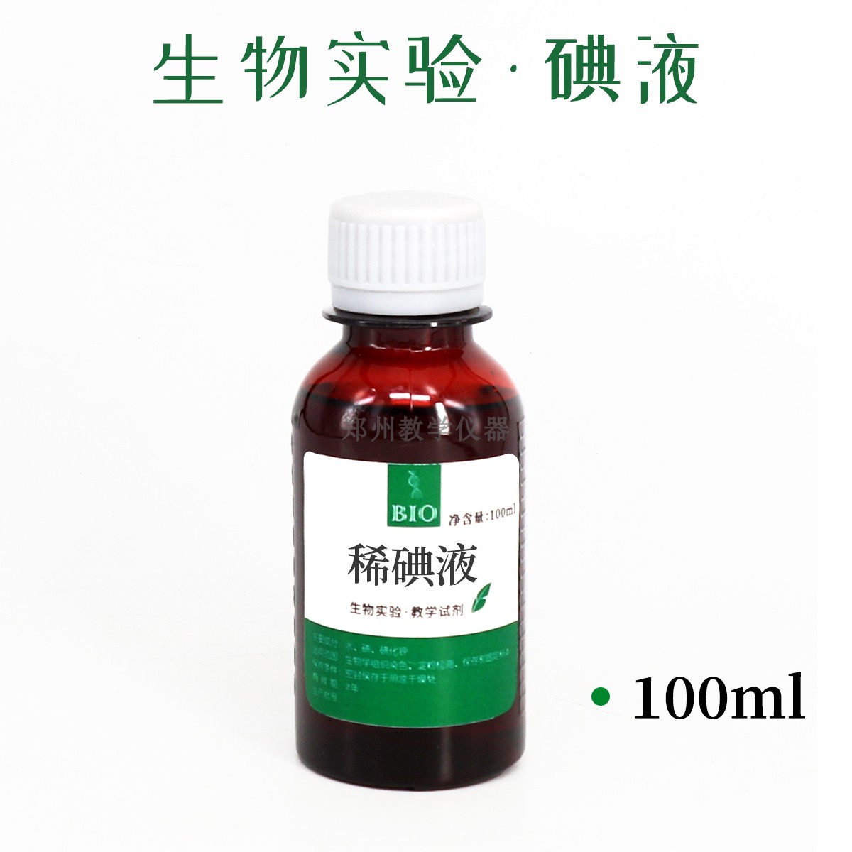 包邮 稀碘液100/250/500ml 中考生物实验洋葱表皮染色制作稀碘液 - 图1