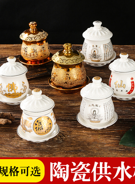 陶瓷佛堂用品观音仙家敬神供水杯