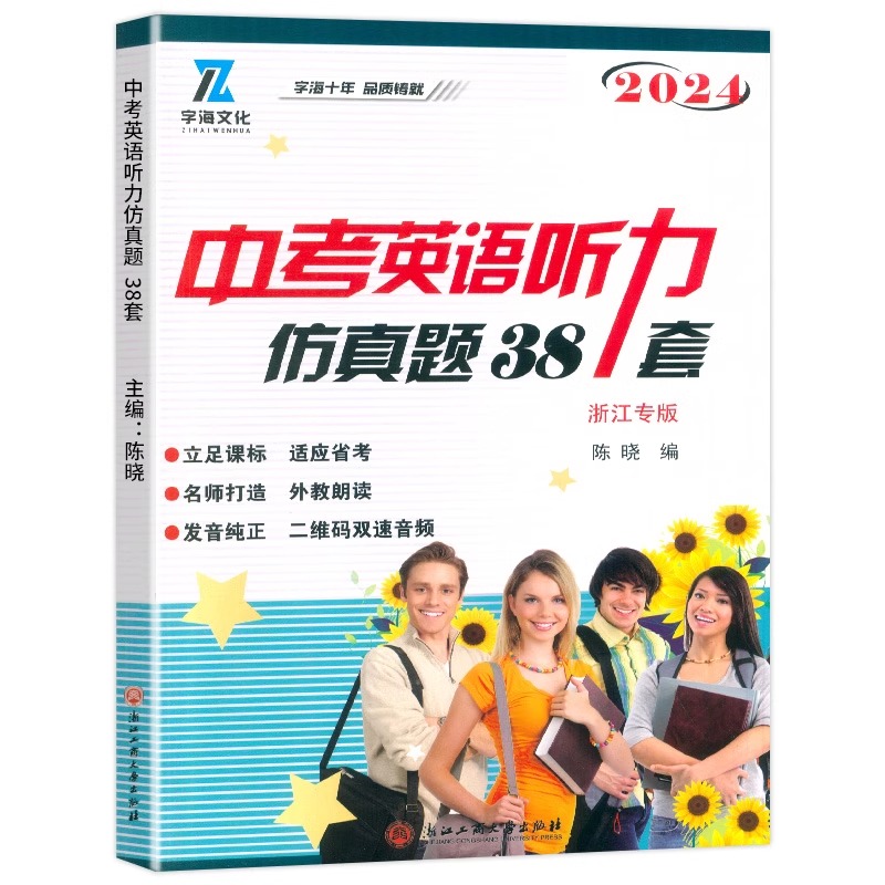 浙江专版2024中考英语听力仿真题38套初三总复习英语口语外教朗读发音纯正九年级初三英语听力训练 字海文化 仿真卷靶心卷 - 图2