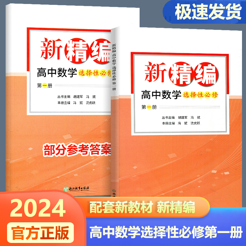 2024版新精编高中数学 必修第一册第二册+选择性必修第一册第二册 必修+选修精编数学教材同步练习题必刷题重点高考复习资料教辅 - 图2