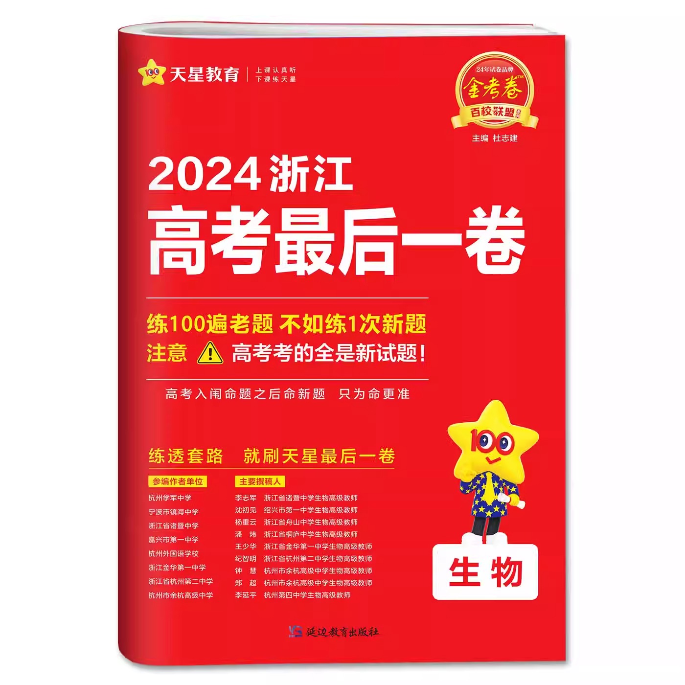 天星金考卷2024新版浙江省高考押题卷最后一卷【生物】高考冲刺试卷必刷题必刷卷押题密卷模拟卷猜题卷选考预测新卷子 百校联盟 - 图0