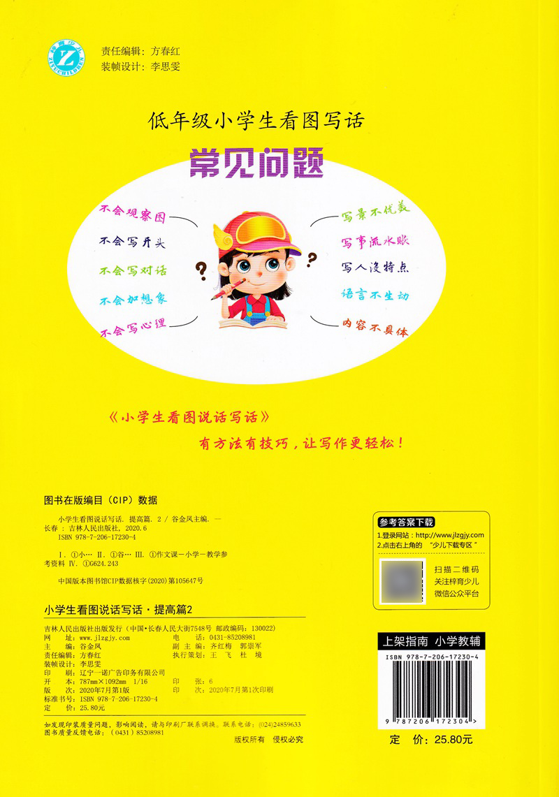 梓育少儿 小学生看图说话写话 提高篇2 二年级 小学看图说话写话训练 作文大全专项训练书 吉林人民出版社 - 图0