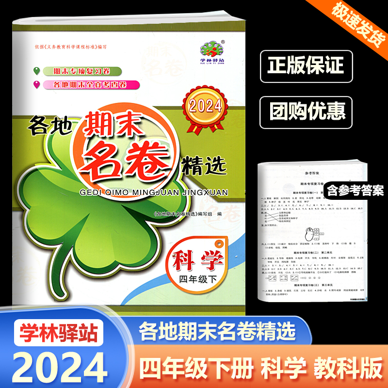 老师推荐 2024春学林驿站各地期末名卷精选四年级语文数学英语科学下册人教教科版4年级复习测试卷各地期末全真考查卷浙江各地期末 - 图3