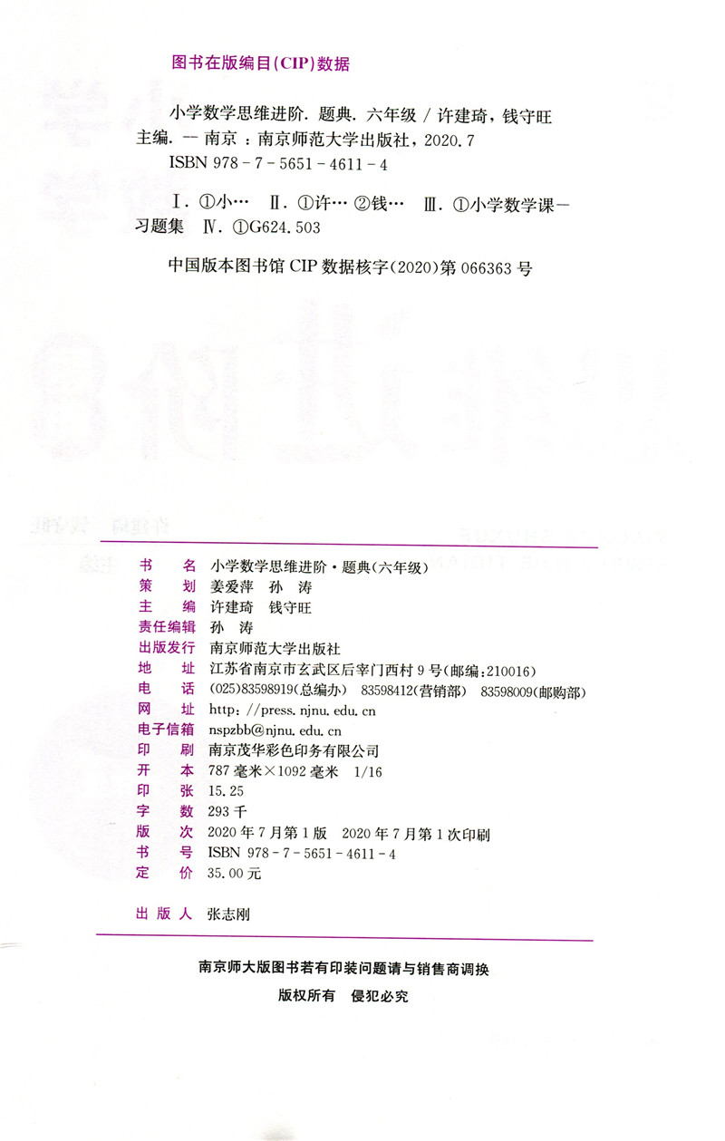 南师基教小学数学思维进阶题典六年级数学基础练习进阶训练真题挑战可配小学数学思维进阶指导小学数学提优拓展训练-图0