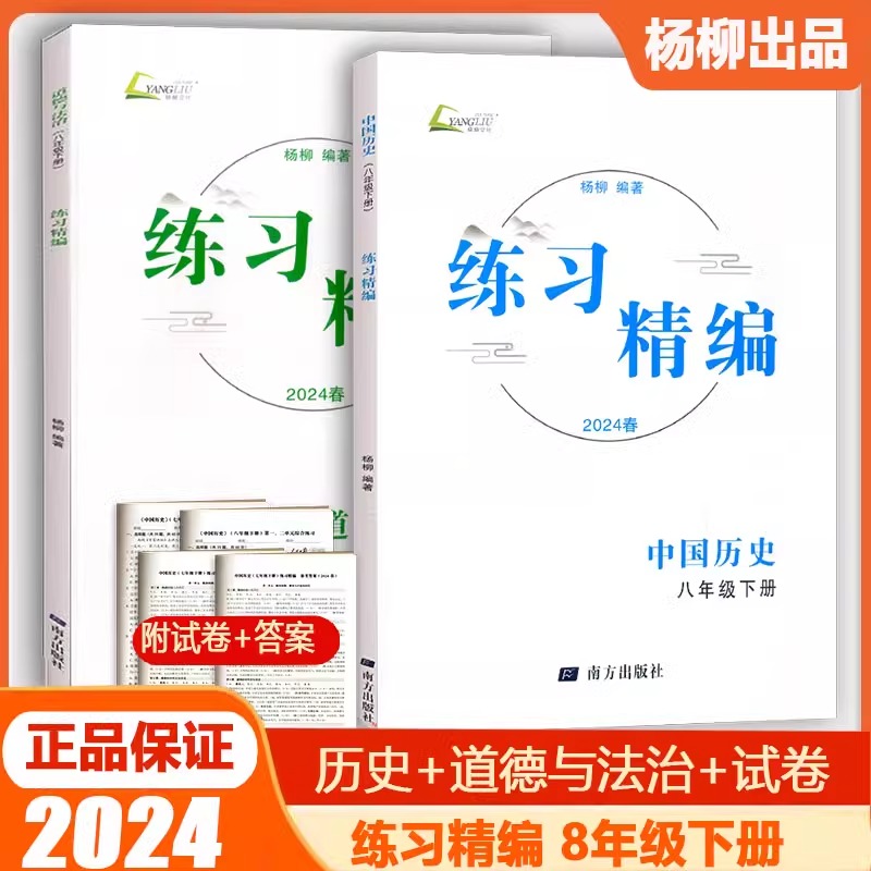 杨柳练习精编七年级八年级九年级上册下册中国历史与社会道德与法治人文地理杨柳初中生同步练习册测试卷 - 图0