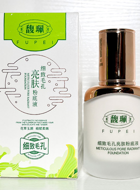细致毛孔亮肤粉底液保湿馥珮