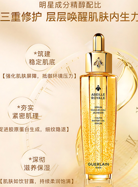 新款！Guerlain娇兰帝皇蜂姿复原蜜黄金精华油修护抚平第四代50ML