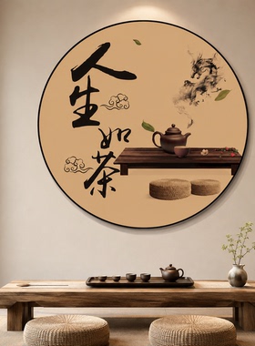 茶室氛围布置新中式玄关书房圆形装饰挂画古风茶馆背景墙书法字画