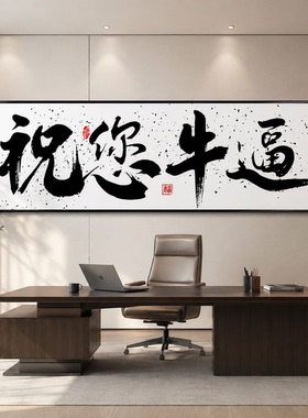 祝您牛逼字画牌匾定制定做直播间道具背景墙面装饰画感谢大哥挂画